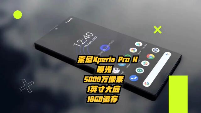 索尼Xperia Pro II曝光:5000万像素1英寸大底+18GB运存