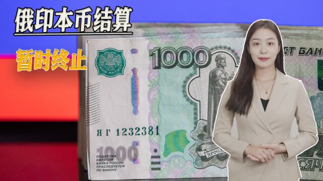 卢比国际化没戏了,印度做生意“光吃不吐”,俄罗斯暂停卢比结算