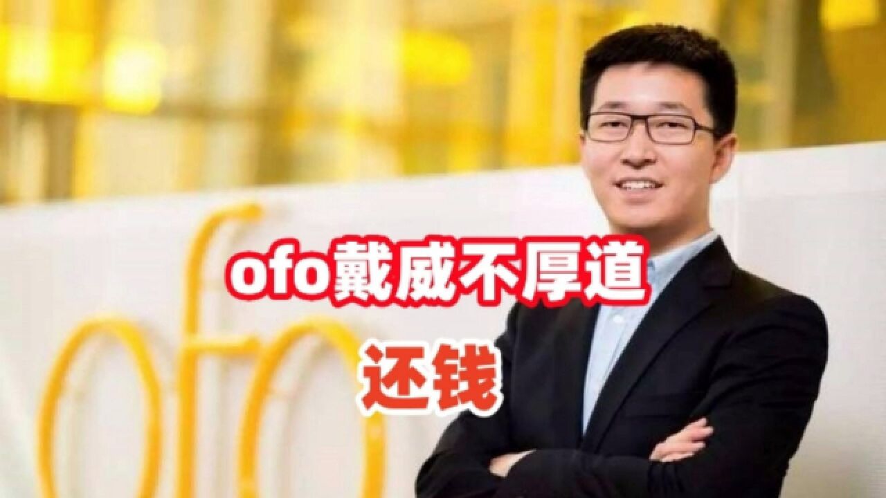 ofo戴威不厚道,还钱