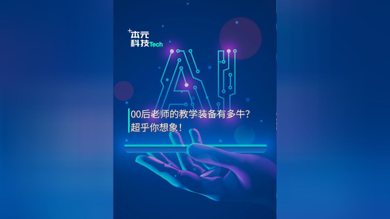 AI教学神器,00后老师的装备太酷了!