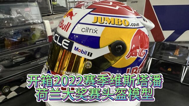 开箱2022赛季维斯塔潘官网荷兰主场1比2头盔模型