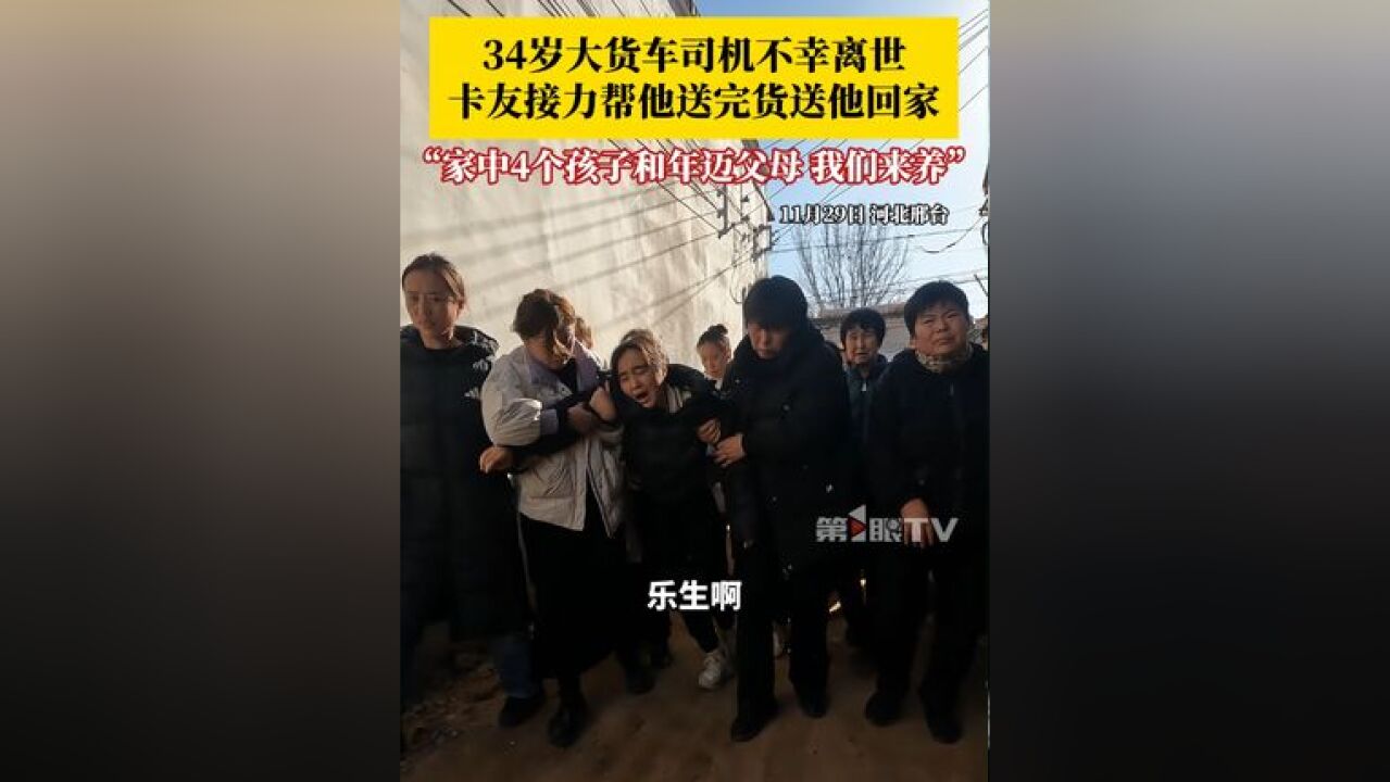 34岁大货车司机不幸离世,卡友们接力帮他送完货送他回家,热心卡友和爱心人士纷纷自掏腰包:他家中的4个孩子和年迈父母,我们来养!