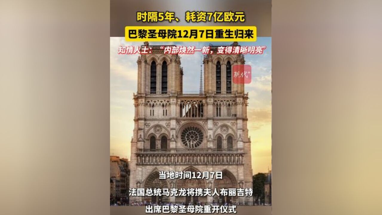 时隔5年、耗资7亿欧元,巴黎圣母院将于法国时间12月7日重生归来