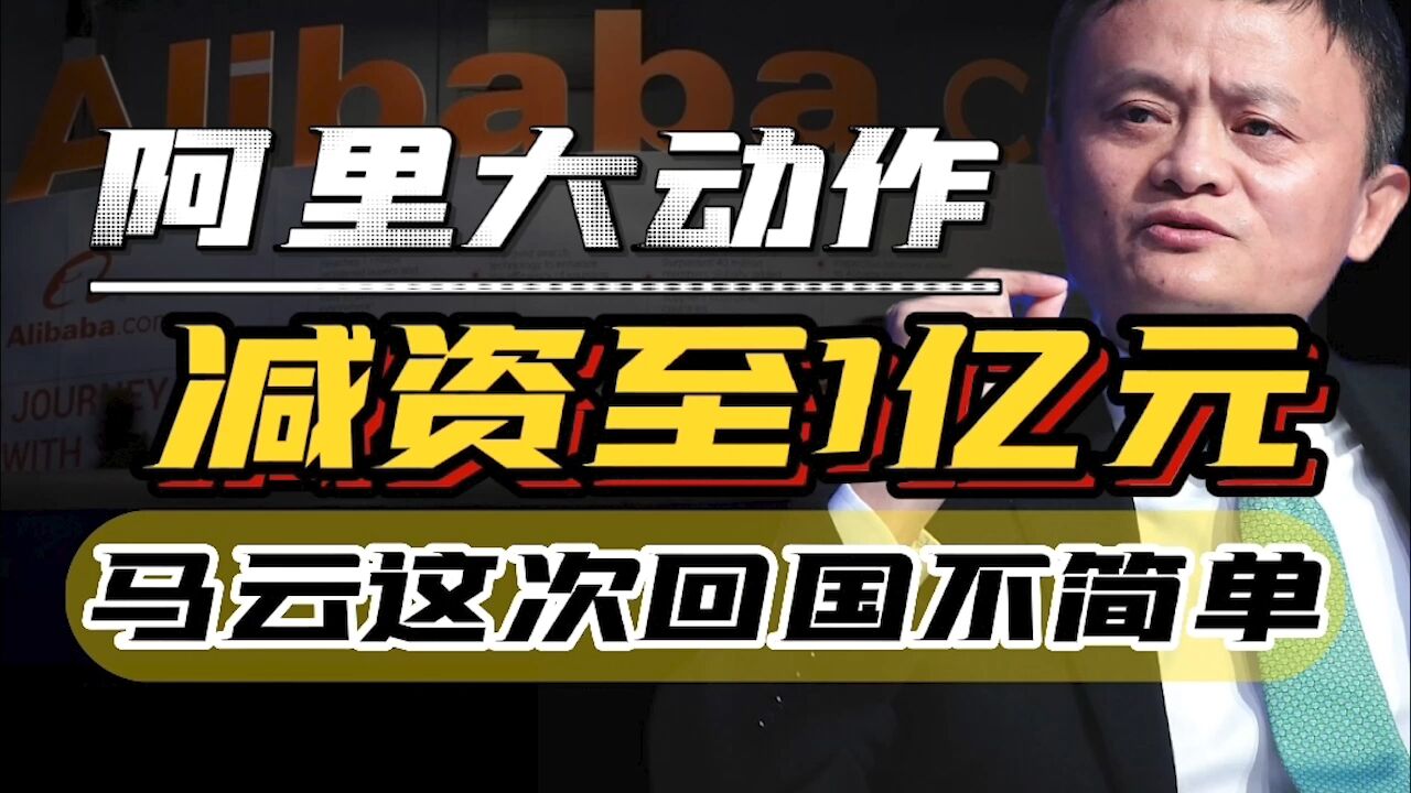 杭州阿里巴巴注册资本骤减至1亿元,马云这次回国果然不简单