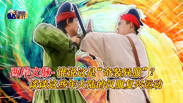 两岸文脉谁说这是“奇装异服”?谈谈这些年大陆的汉服复兴运动