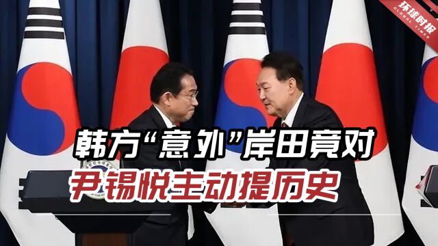 韩方“意外”岸田竟对尹锡悦主动提历史,韩国网友更气了