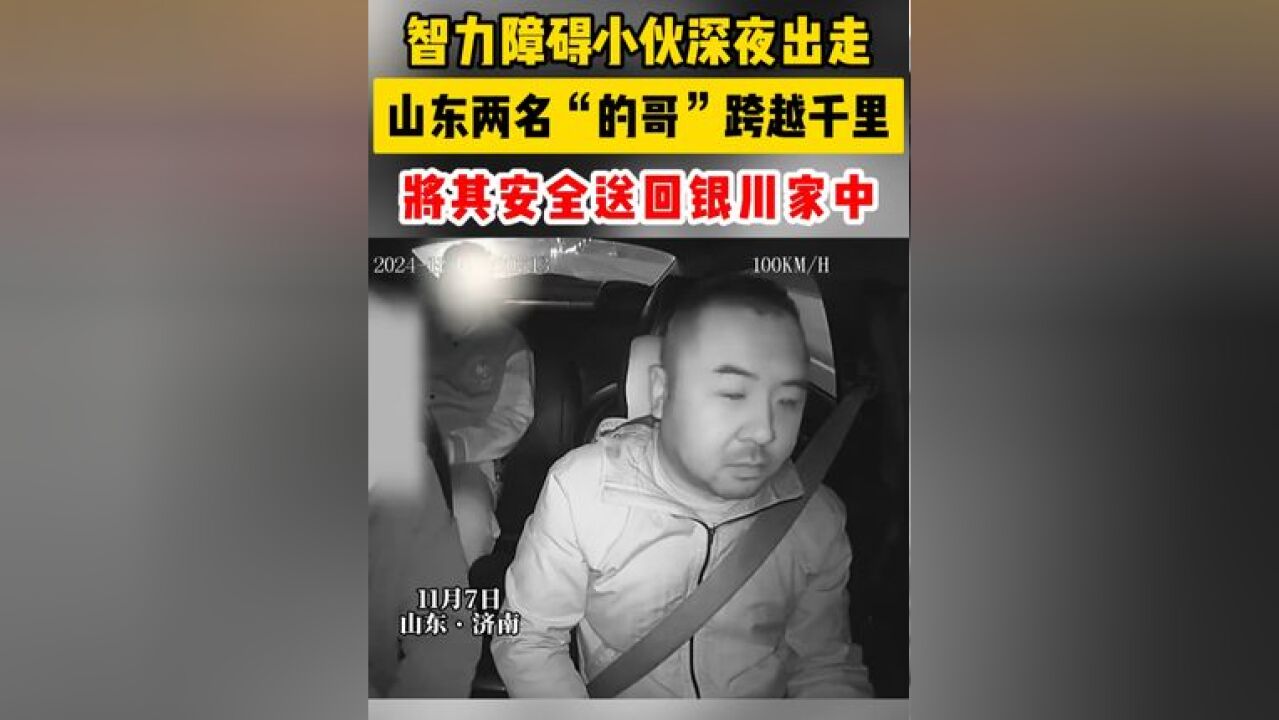 智力障碍小伙深夜出走,山东两名“的哥”跨越千里,将小伙安全送回银川家中!