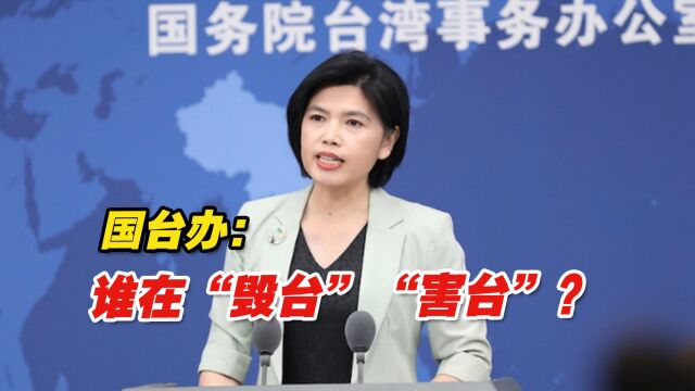 国台办:谁在“毁台”“害台”?相信两岸同胞看得很清楚