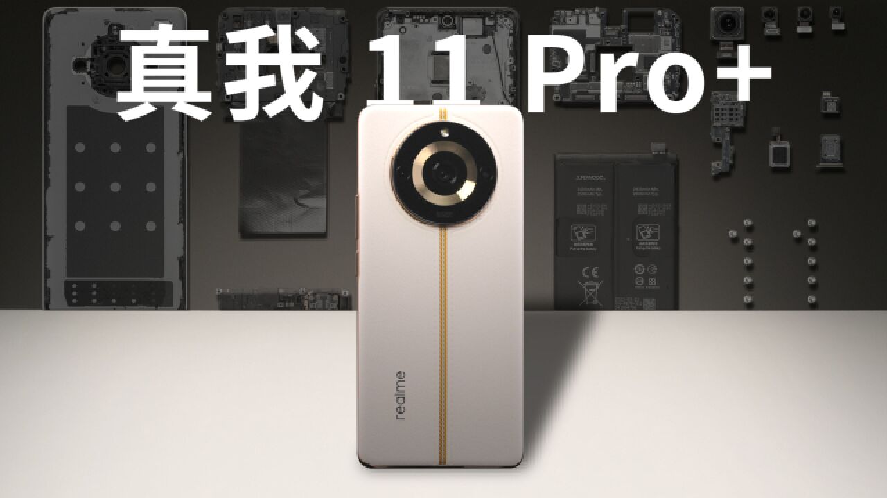 【享拆】真我 11 Pro+ 拆解