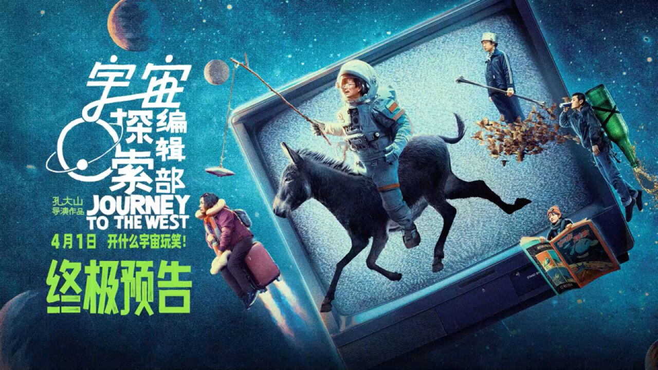 《宇宙探索编辑部》发布终极预告 天马行空的另类科幻片