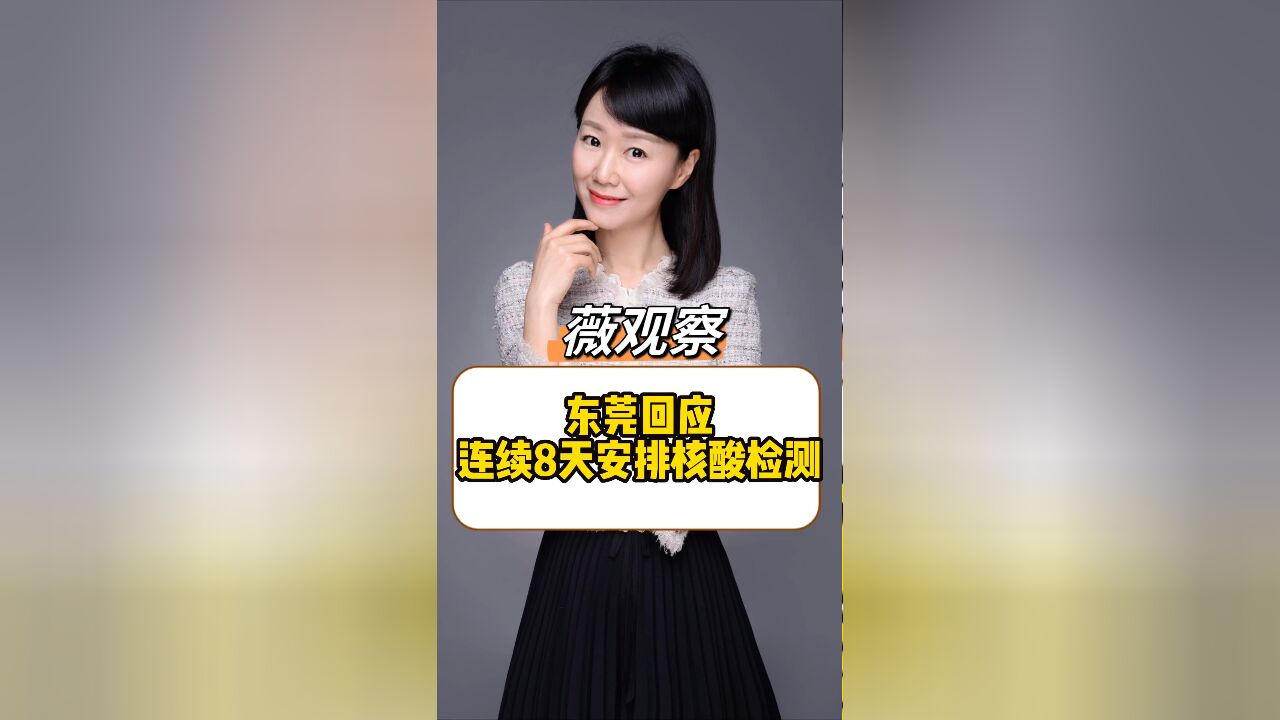 东莞回应连续8天安排核酸检测,并不具备强制性,仅适用于自愿检测的市民