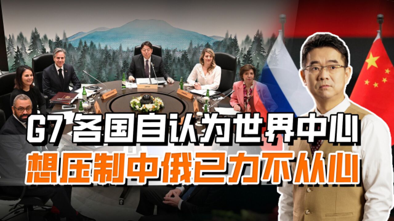 G7外长会对中俄不断指责,防第三方供俄武器,想压中国已力不从心