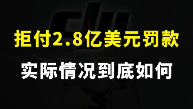 大疆硬刚美国?拒付2.8亿美元罚款?被列入实体清单3年,大疆为何不怕?