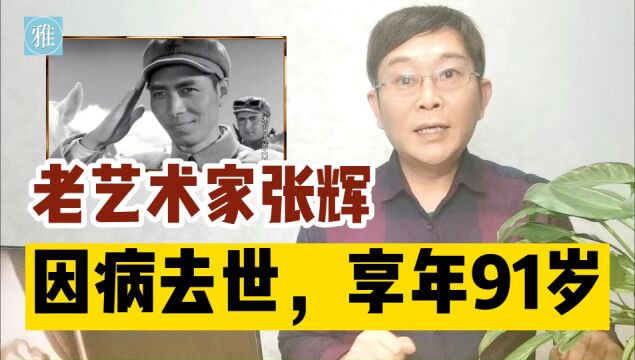 《冰山上的来客》主演张辉去世,享年91岁,妻子是著名演员叶琳琅