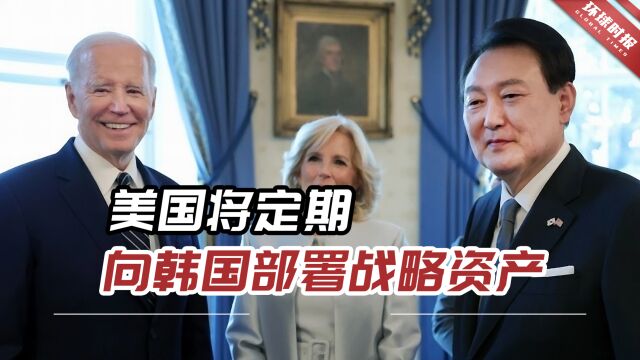 宣布了:美韩将设立核磋商小组!美国将定期向韩国部署战略资产