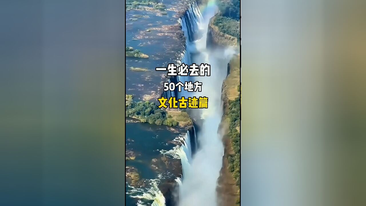 穿越时空的旅行:国家地理选出的50座文化古迹名胜