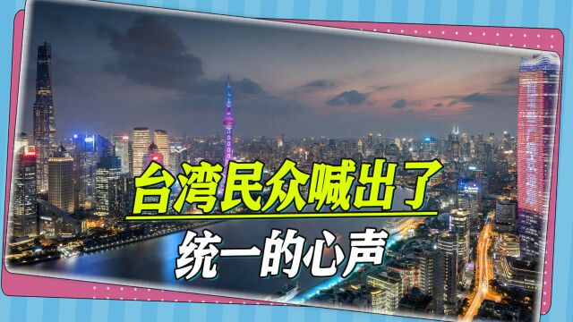 两岸统一,民心所向,蔡英文已声名狼藉,台湾民众喊:欢迎解放军