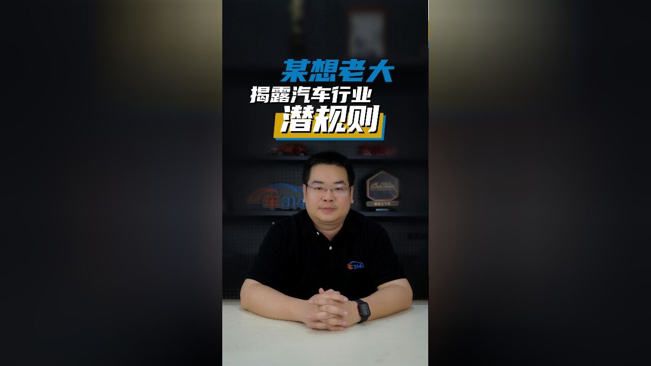 某想老大李某揭露汽车行业潜规则,你信吗?