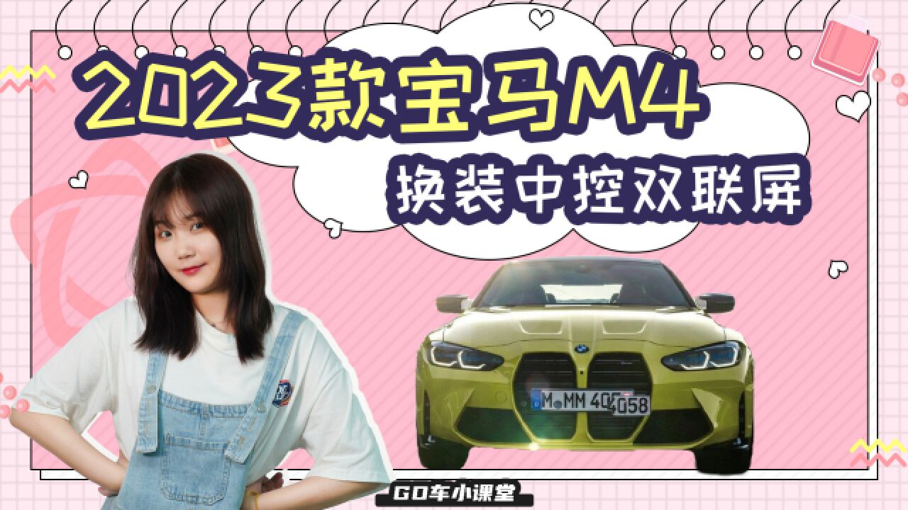 总算换上连通屏 Bimmer可以冲了 新款宝马M4来袭