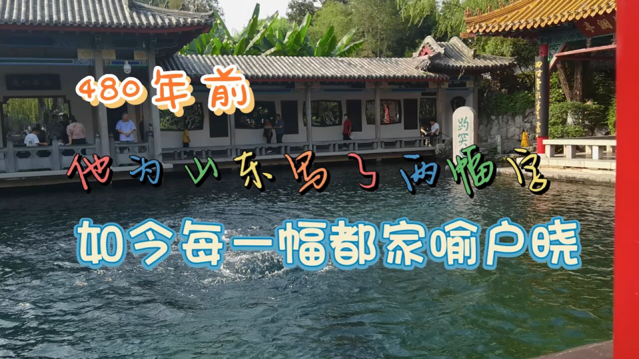 牛人胡缵宗,480年前题了两幅字,成了趵突泉和孔庙的门面