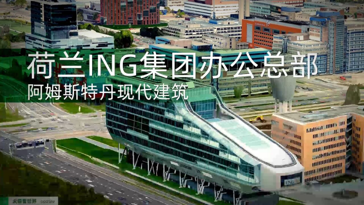 阿姆斯特丹现代建筑 荷兰ING集团办公总部