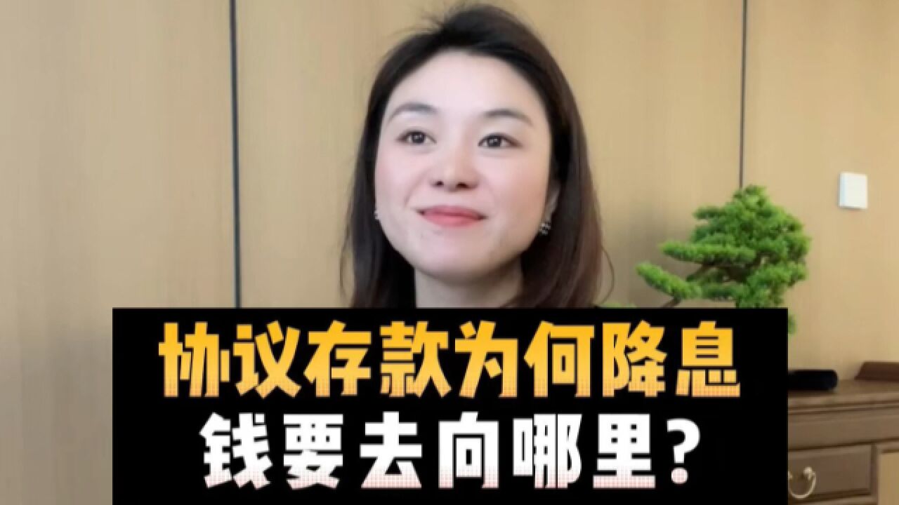 协议存款为何降息?钱要去向哪里?