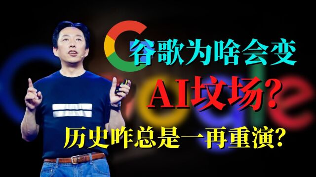 谷歌为啥会成为AI研发坟场?历史咋总是一再重演?