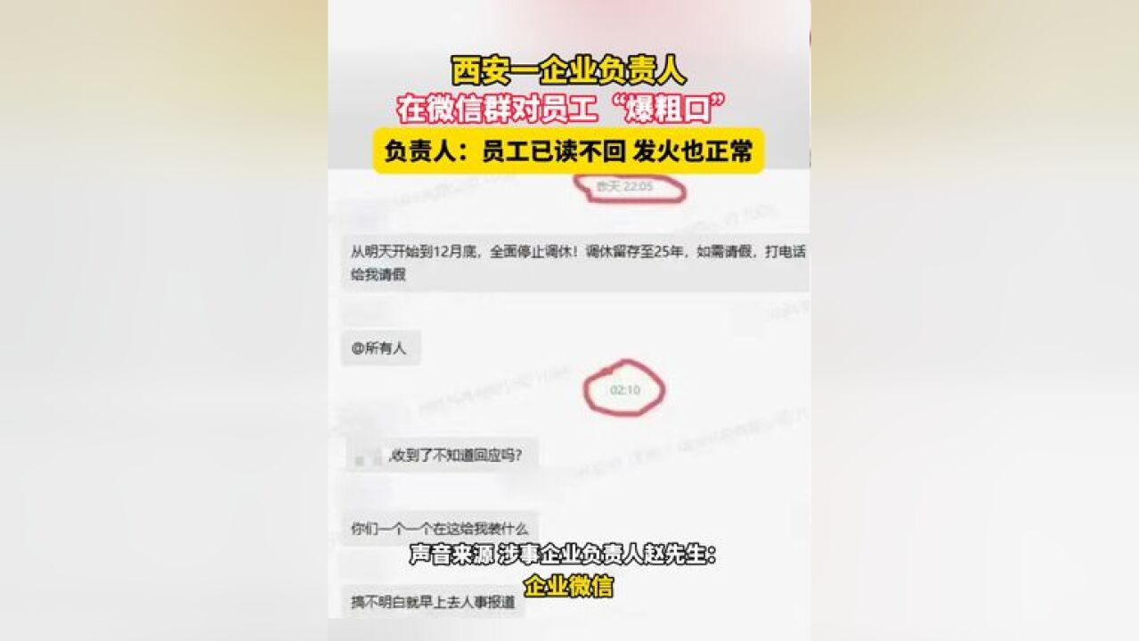 11月29日,西安一企业负责人在微信群对员工“爆粗口”,负责人:员工已读不回 发火也正常