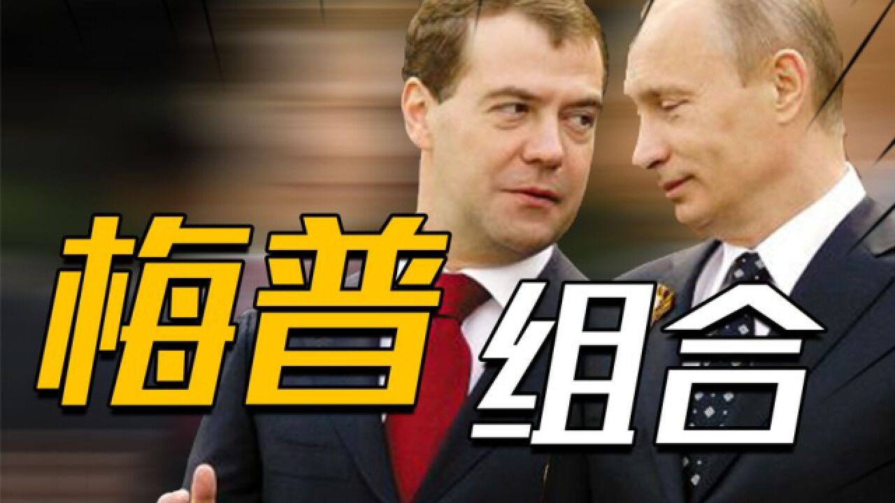 没野心还是没胆量?“二当家”梅德韦杰夫,为何甘做普京小弟?