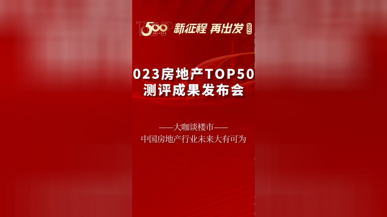 大咖谈楼市中国房地产行业未来大有可为