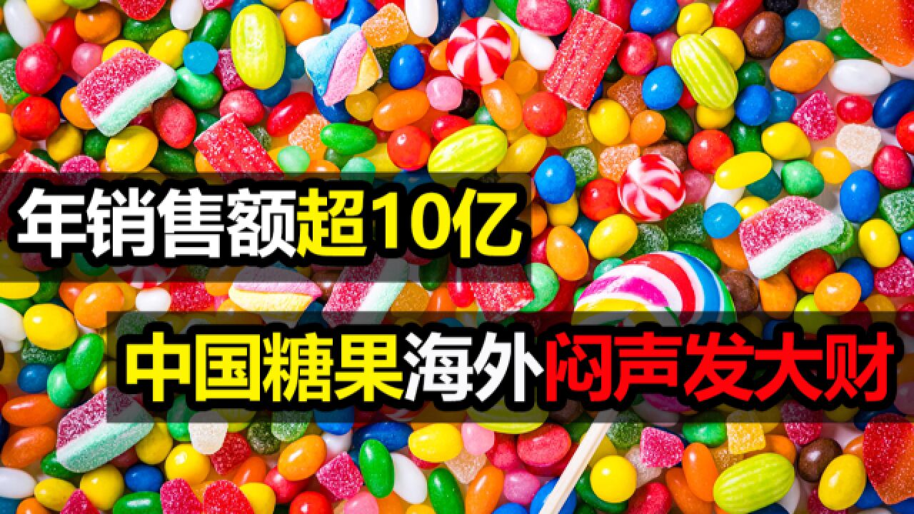 年销售额超10亿,中国糖果海外闷声发大财