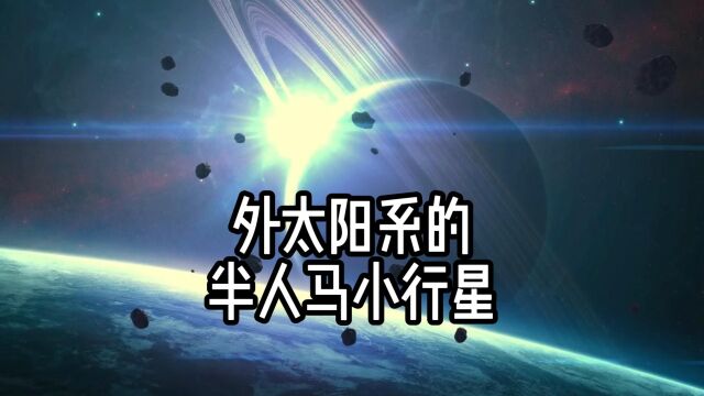 小行星还是彗星?半人马小行星简介