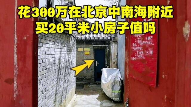 在北京中南海附近,花300万买20平米小房值吗?看完后恍然大悟!