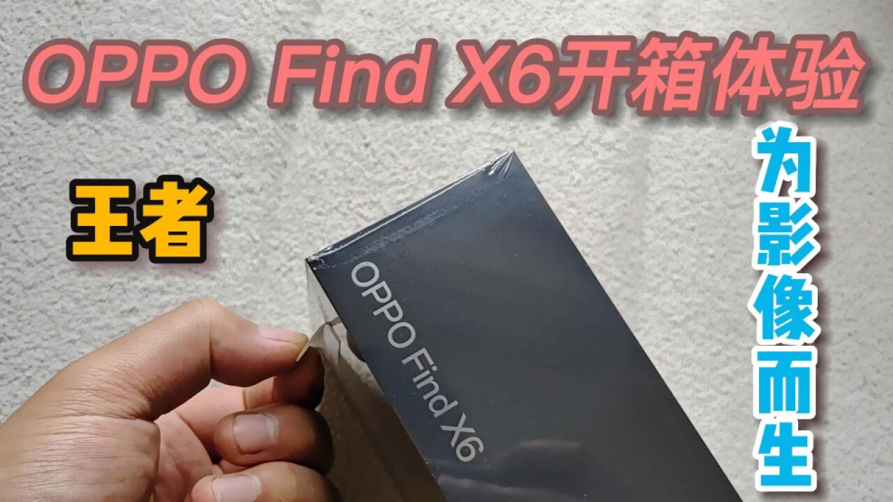 OPPO Find X6开箱体验:为影像而生!