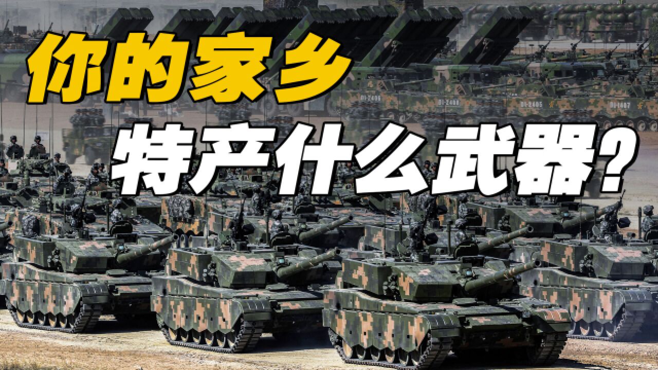 包头造坦克、沈阳造战机、重庆造潜艇,你的家乡特产武器是什么?