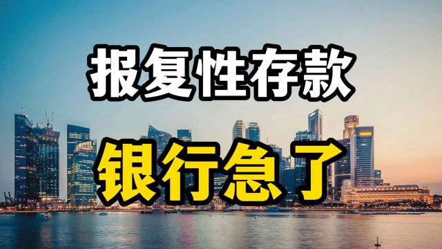 一边是房产回暖交易量上升,一边是居民存款飙升,这次银行真急了