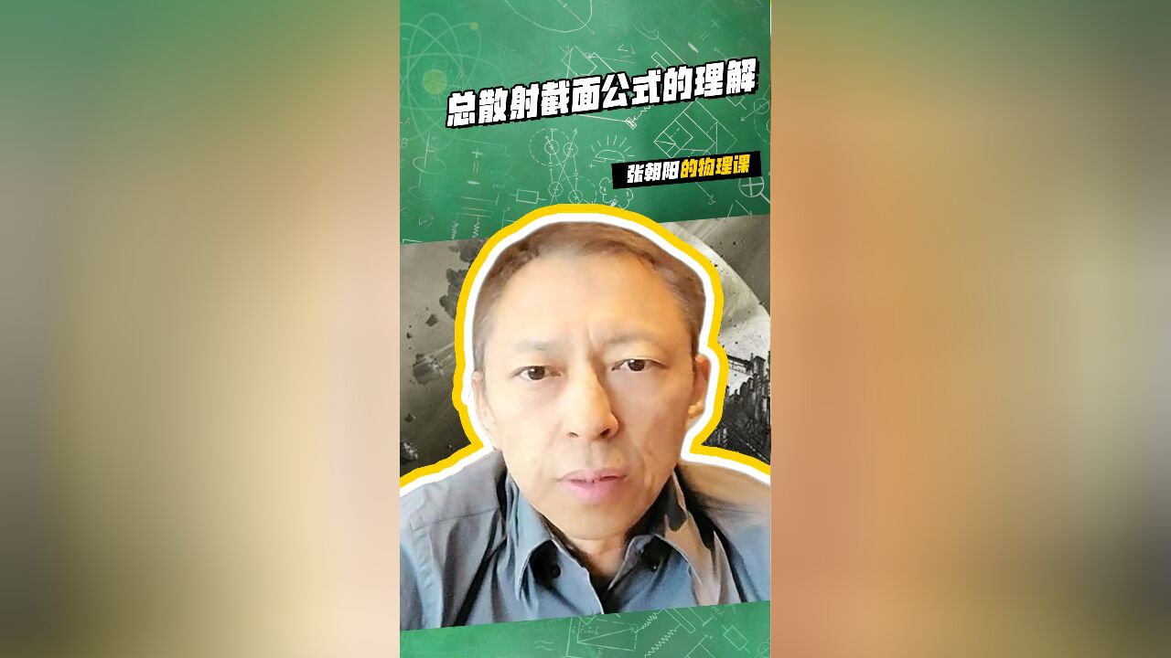 张朝阳的物理课高能时刻:总散射截面公式的理解