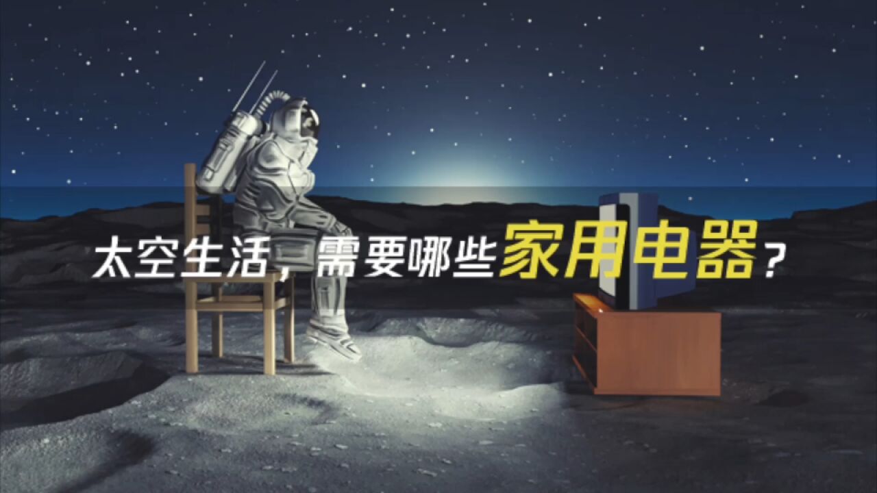 太空生活,需要哪些家用电器?