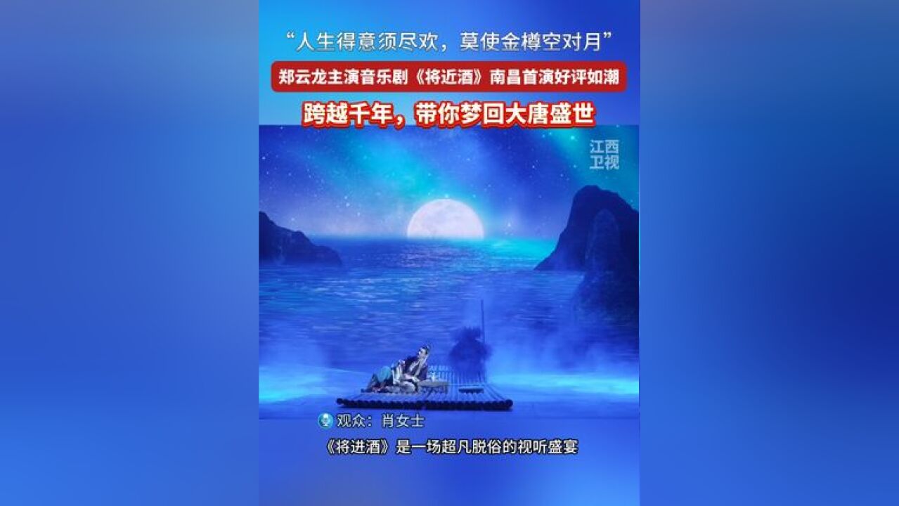 “人生得意须尽欢,莫使金樽空对月”郑云龙主演音乐剧《将近酒》南昌首演好评如潮!跨越千年,带你梦回大唐盛世