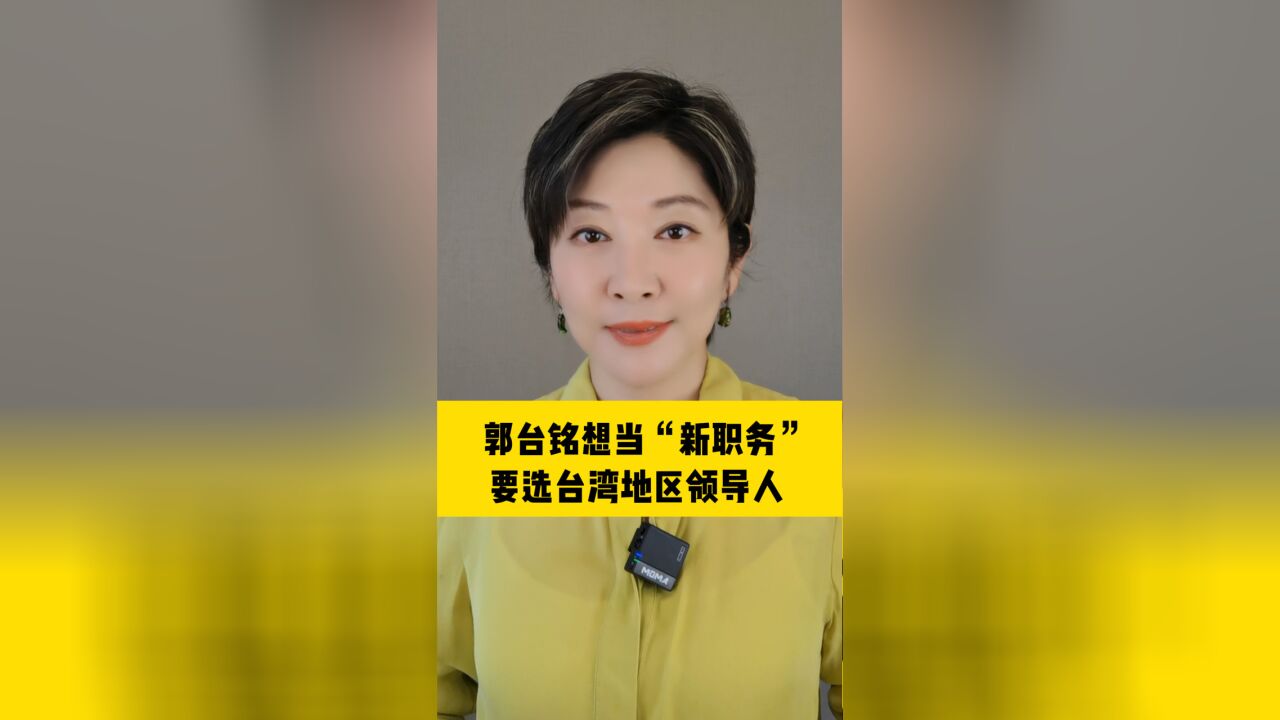 郭台铭想当郭省长,为4年前负气出走鞠躬道歉