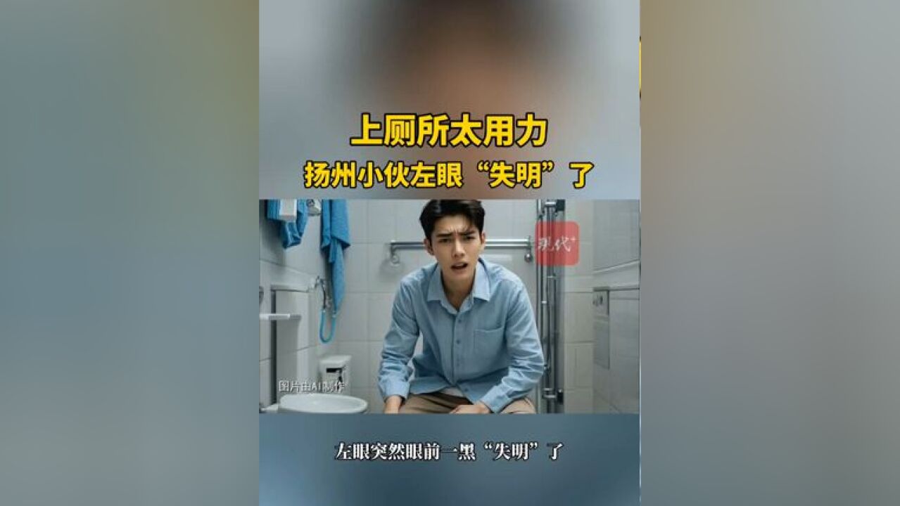 小伙上厕所太用力,左眼突然“失明”了,做了两次手术才恢复