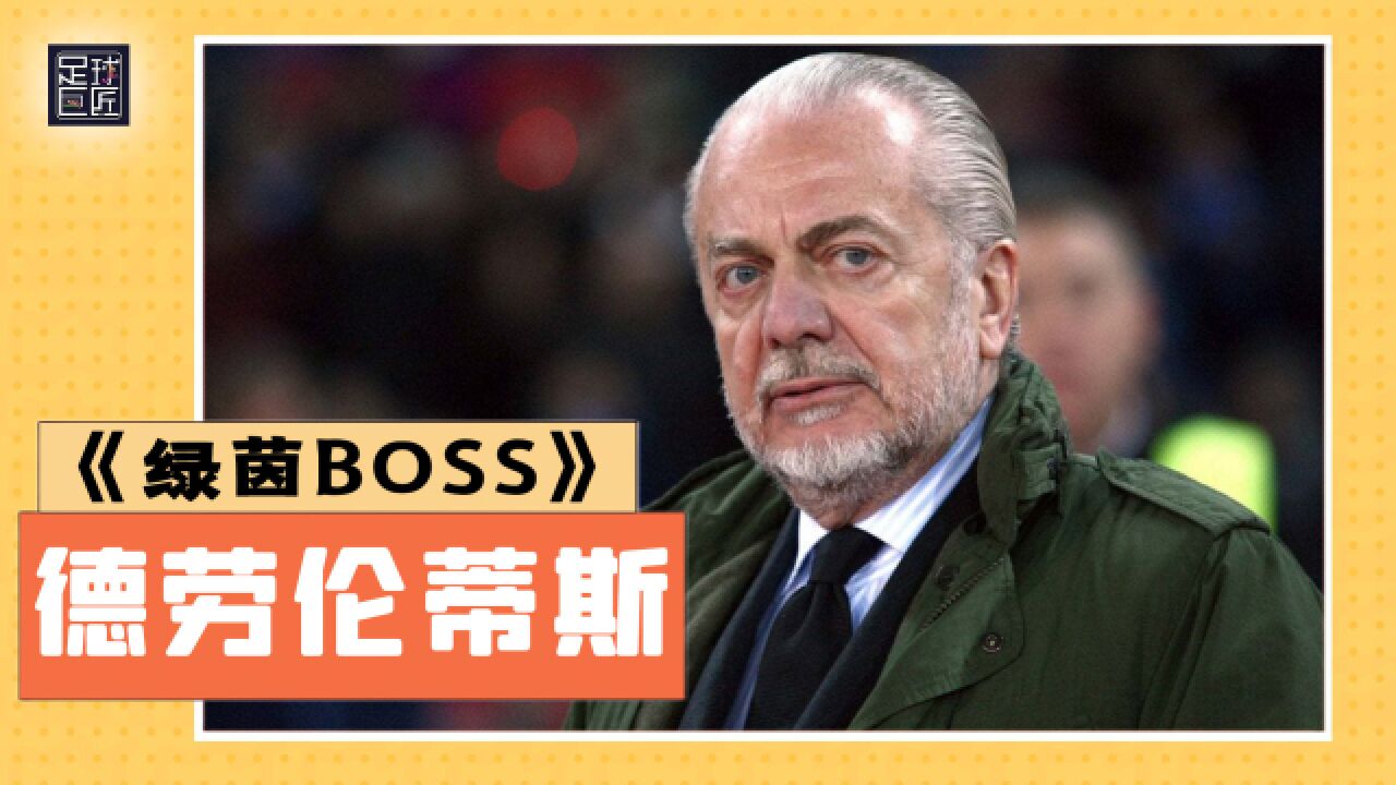 足球巨匠绿茵BOSS:那不勒斯重返巅峰的奠基石丨德劳伦蒂斯