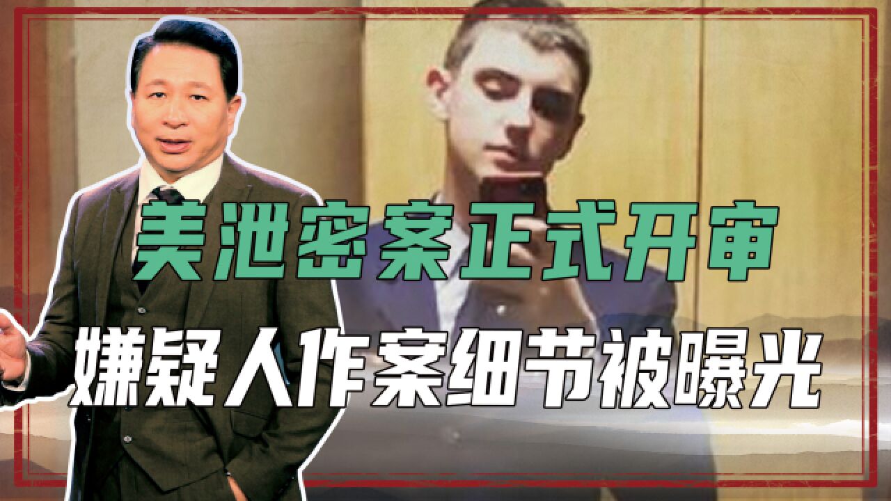 美泄密案正式开审,嫌疑人作案细节被曝光,美军事体系存在大问题