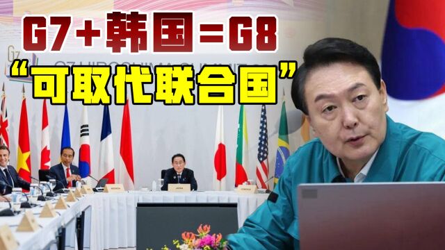 “韩国加入G7成为G8,就能取代联合国”,美日官员态度微妙