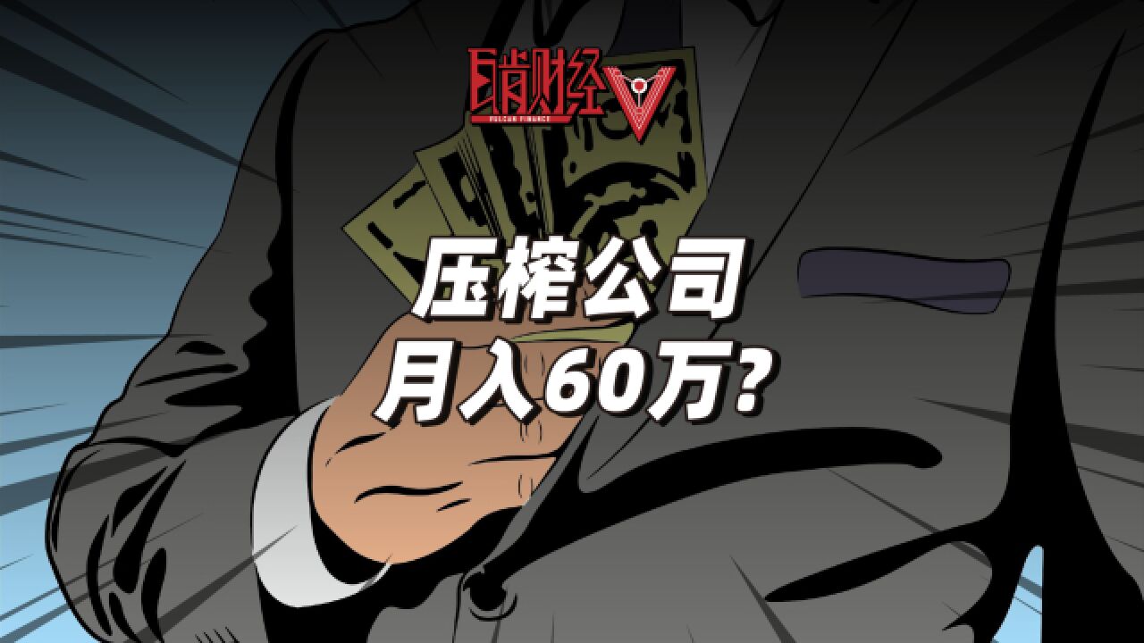 初中学历进金融公司月入60万,职业骗薪团伙如何反向压榨公司?