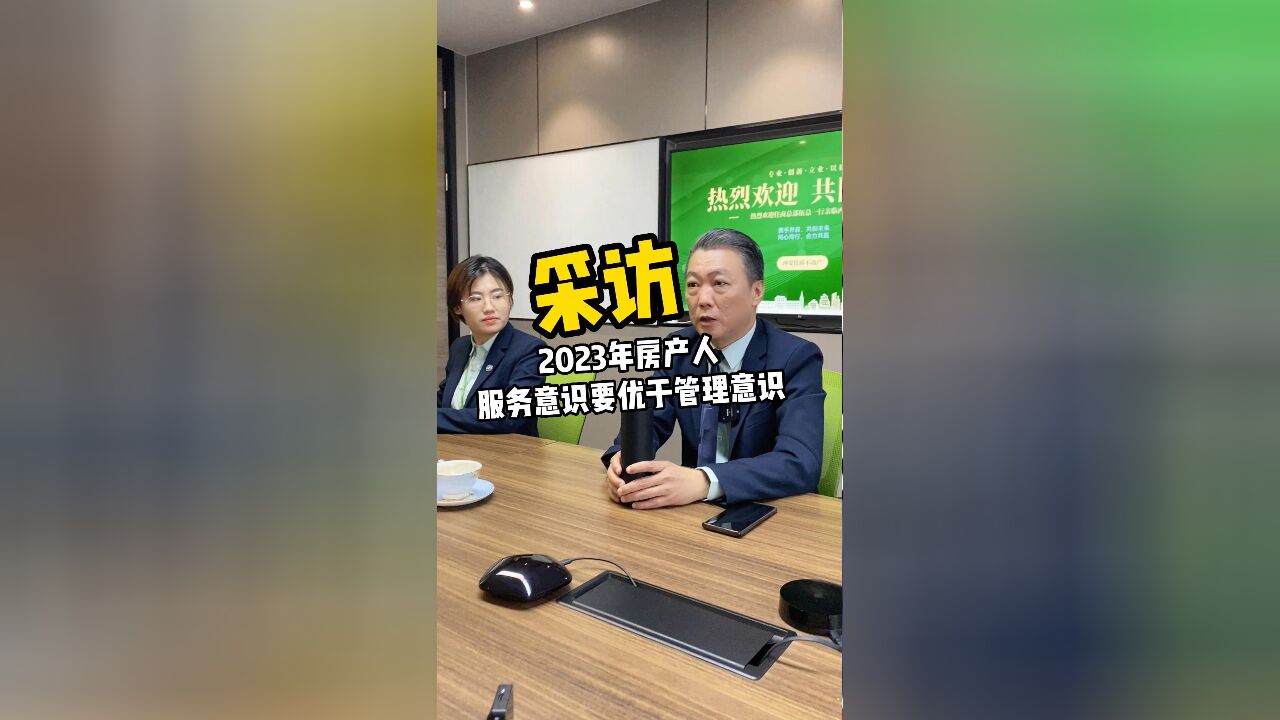 2023年房产人服务意识要优于管理意识