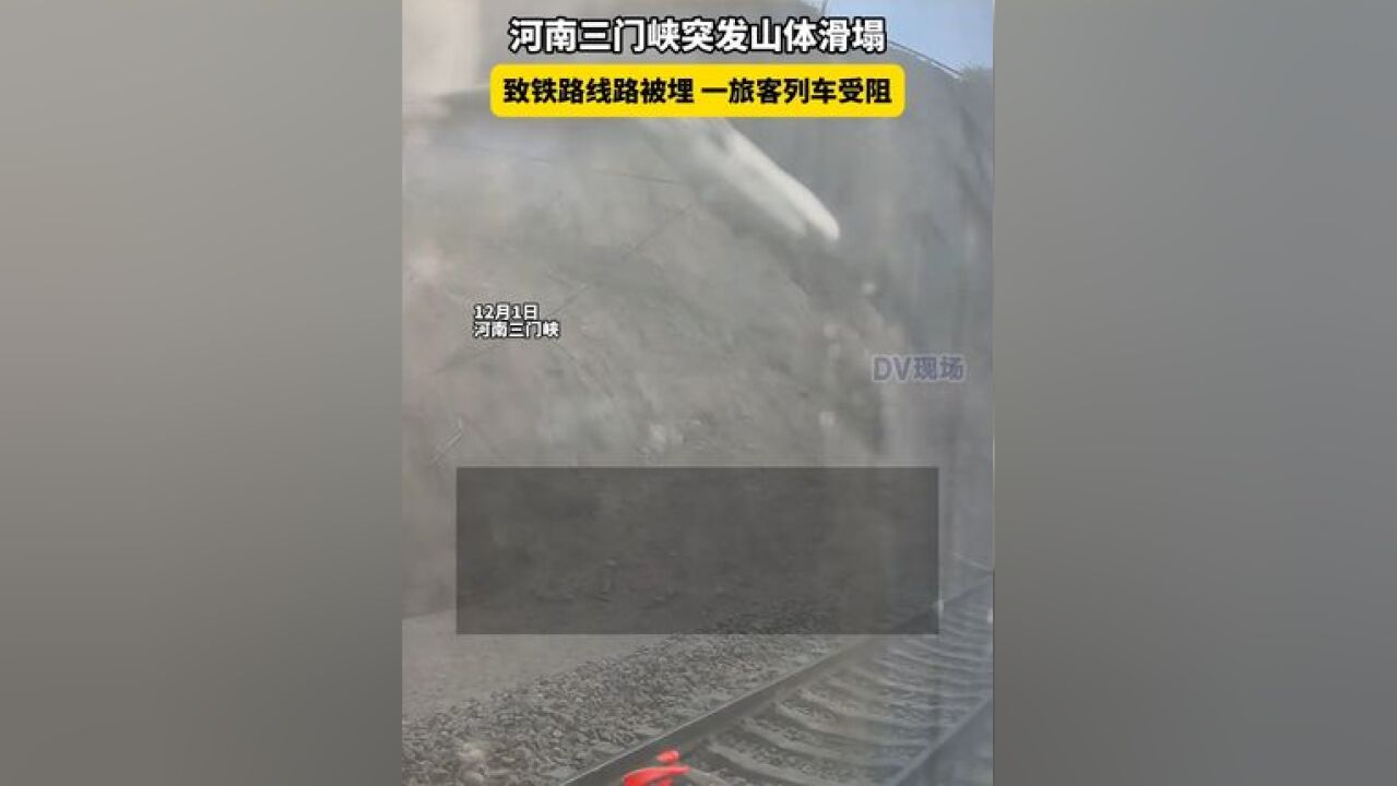 河南三门峡突发山体滑塌 ,致铁路线路被埋一旅客列车受阻