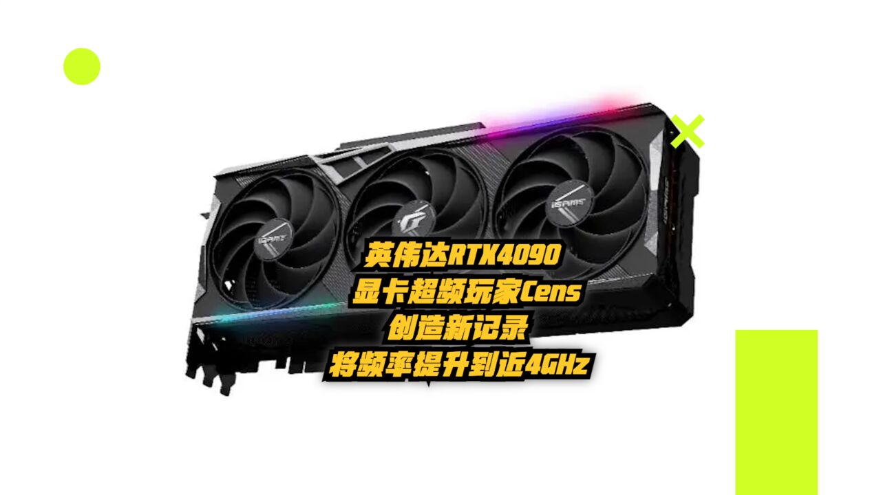 英伟达RTX4090显卡超频玩家Cens创造新纪录,将频率提升到近4GHz