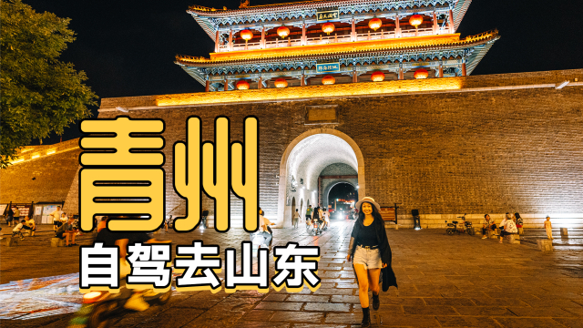 现在可以去山东青州吗 l1471302kxd_hz.jpg