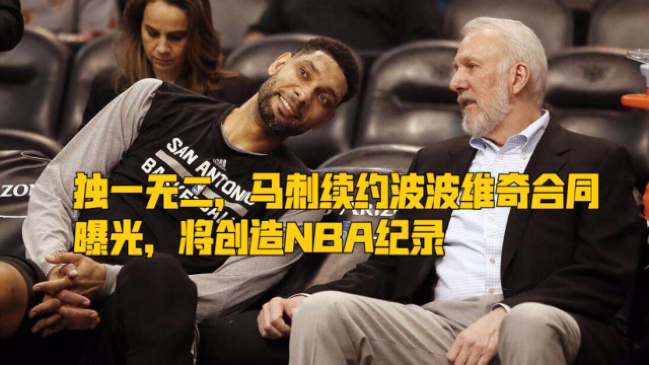 独一无二,马刺续约波波维奇合同曝光,将创造NBA纪录